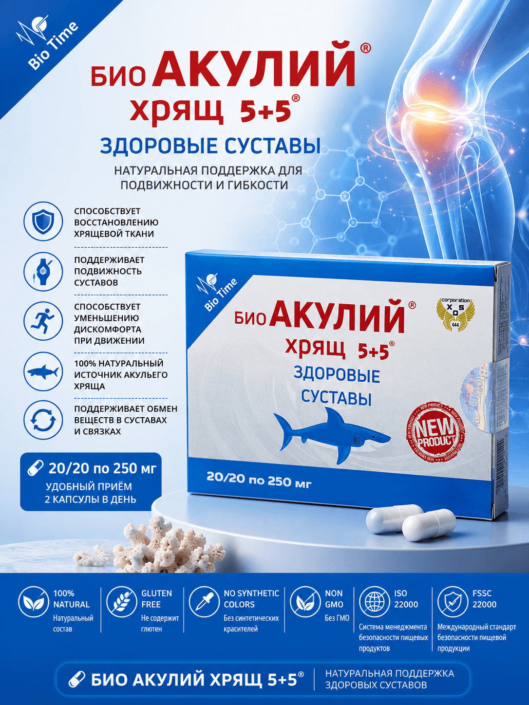 Био Акулий Хрящ 5+5